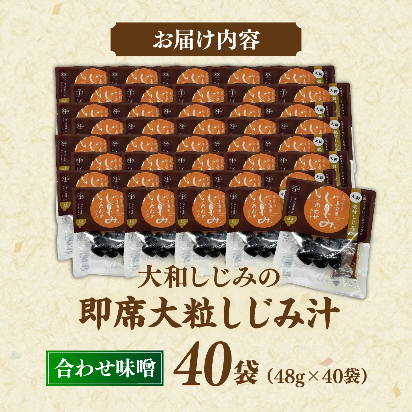 毎日食べたい!宍道湖産大和しじみの即席大粒しじみ汁(合わせ味噌)48g×40袋 島根県松江市/平野缶詰有限会社[ALBZ052]