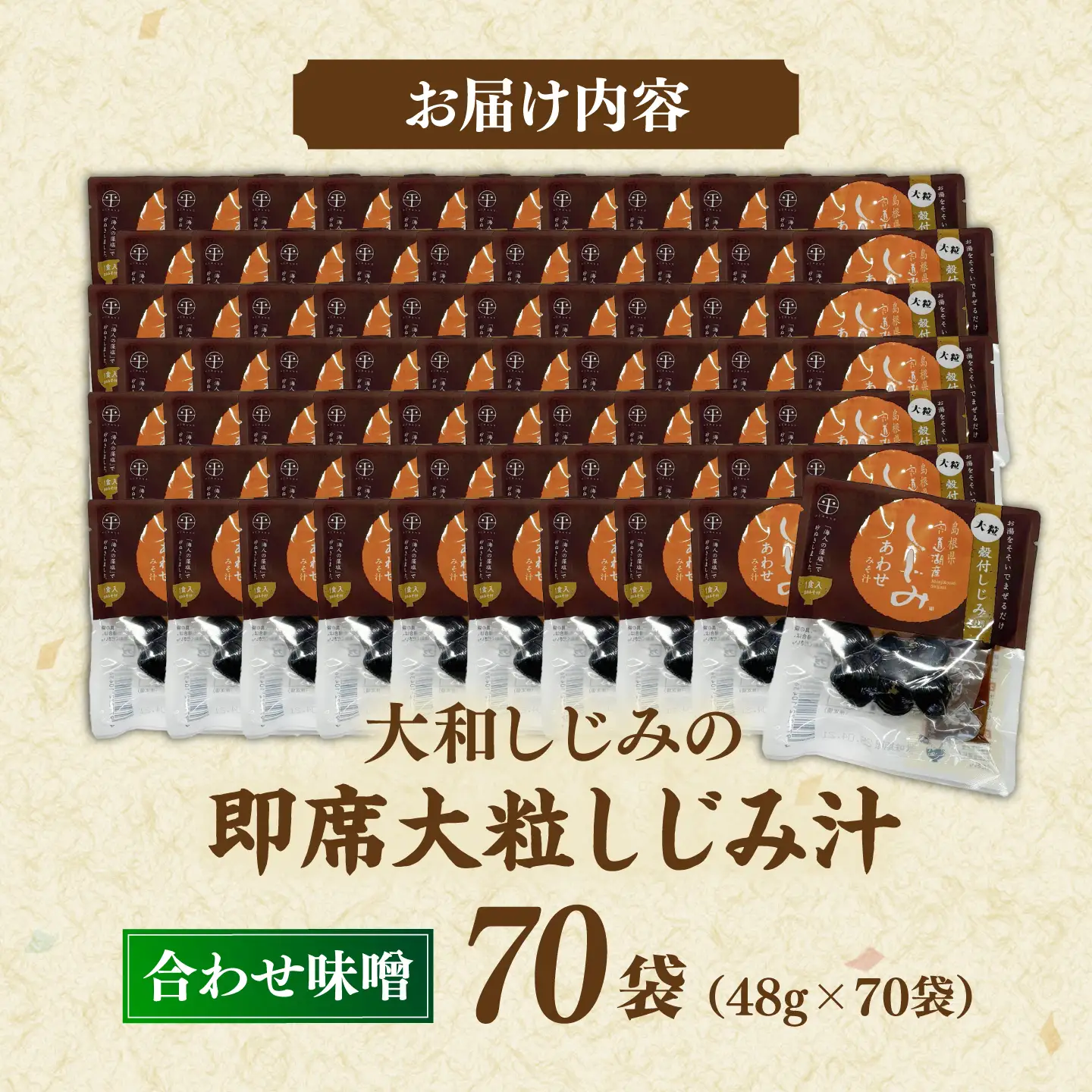 毎日食べたい!宍道湖産大和しじみの即席大粒しじみ汁(合わせ味噌)48g×70袋 島根県松江市/平野缶詰有限会社[ALBZ053]