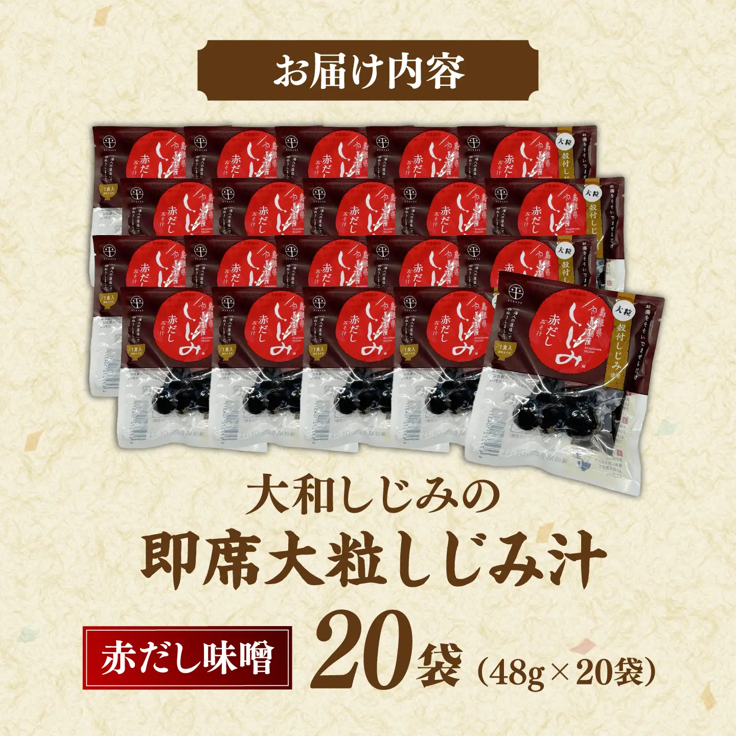 毎日食べたい!宍道湖産大和しじみの即席大粒しじみ汁(赤だし味噌)48g×20袋 島根県松江市/平野缶詰有限会社[ALBZ064]