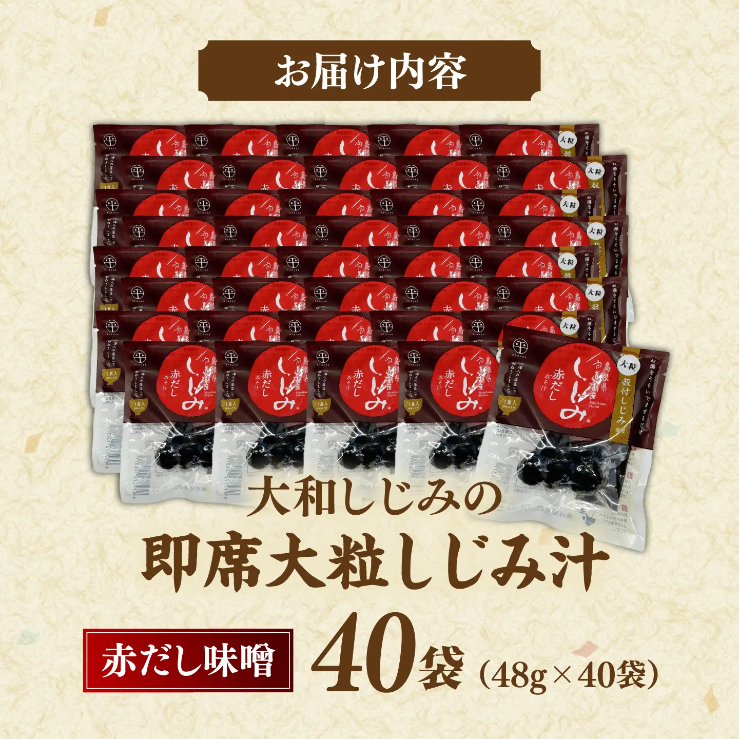 毎日食べたい!宍道湖産大和しじみの即席大粒しじみ汁(赤だし味噌)48g×40袋 島根県松江市/平野缶詰有限会社[ALBZ065]