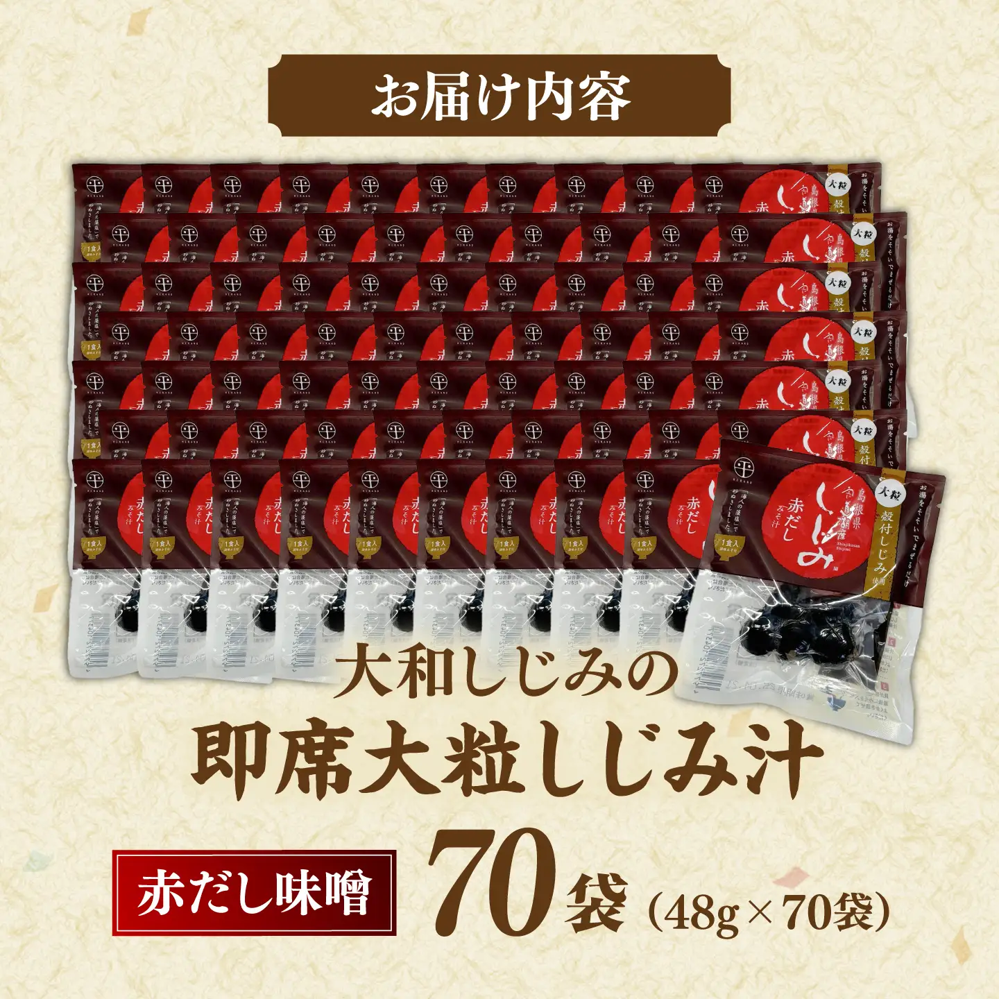 毎日食べたい!宍道湖産大和しじみの即席大粒しじみ汁(赤だし味噌)48g×70袋 島根県松江市/平野缶詰有限会社[ALBZ066]