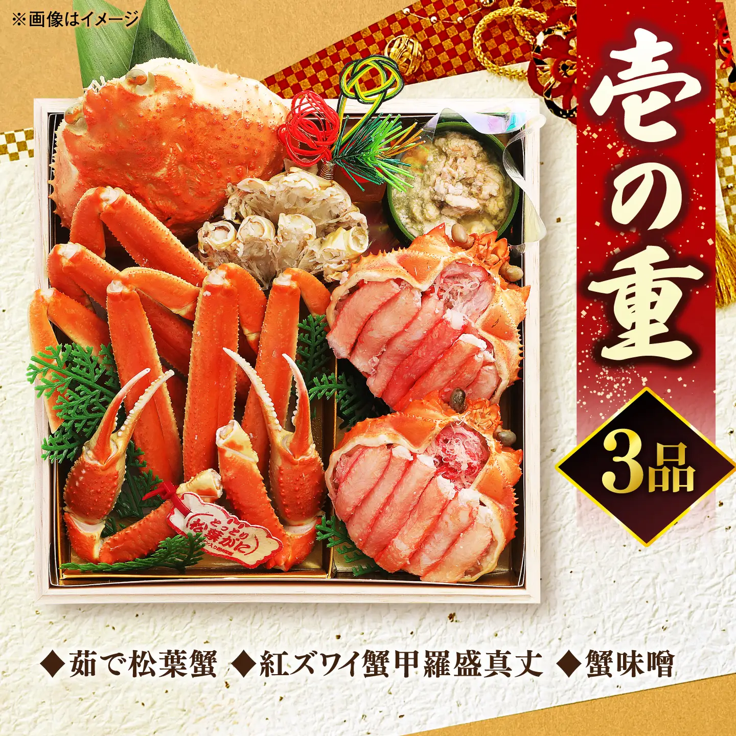 【数量限定10個】松葉がに紅ずわいがにおせち 島根県松江市/(株)味屋コーポレーション[ALFL011]