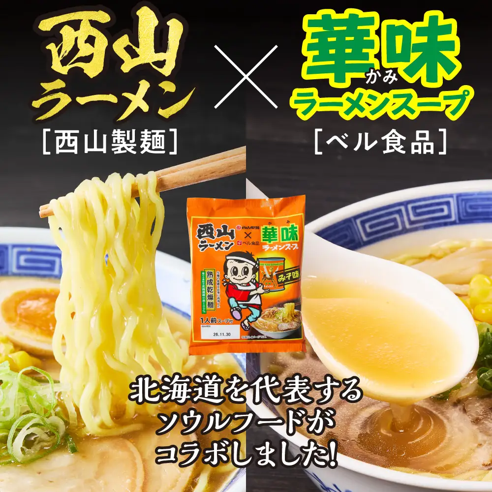 西山ラーメン×華味 乾燥麺みそ1人前×10 | 札幌ラーメン 味噌ラーメン 乾燥麺 保存食 北海道 札幌市
