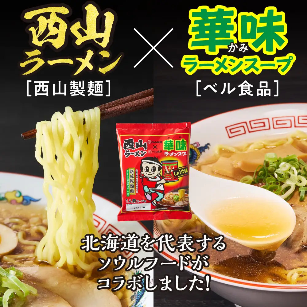 西山ラーメン×華味 乾燥麺 しょうゆ1人前×10 | 札幌ラーメン 醤油ラーメン 乾燥麺 保存食 北海道 札幌市