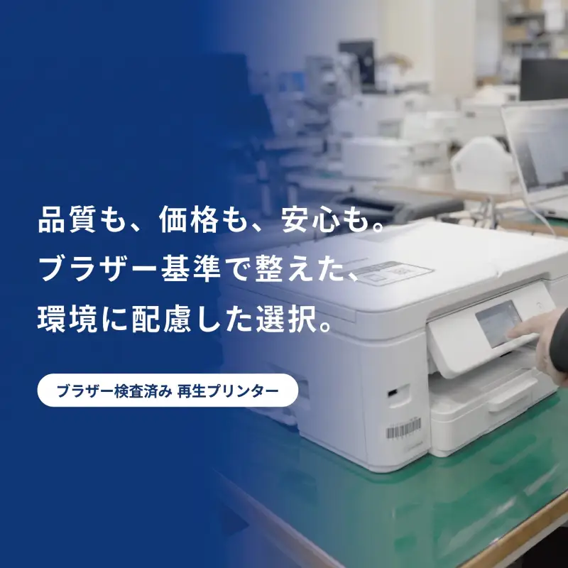 プリンター【ブラザー検査済再生品】 白 プリンター 家電 E2224