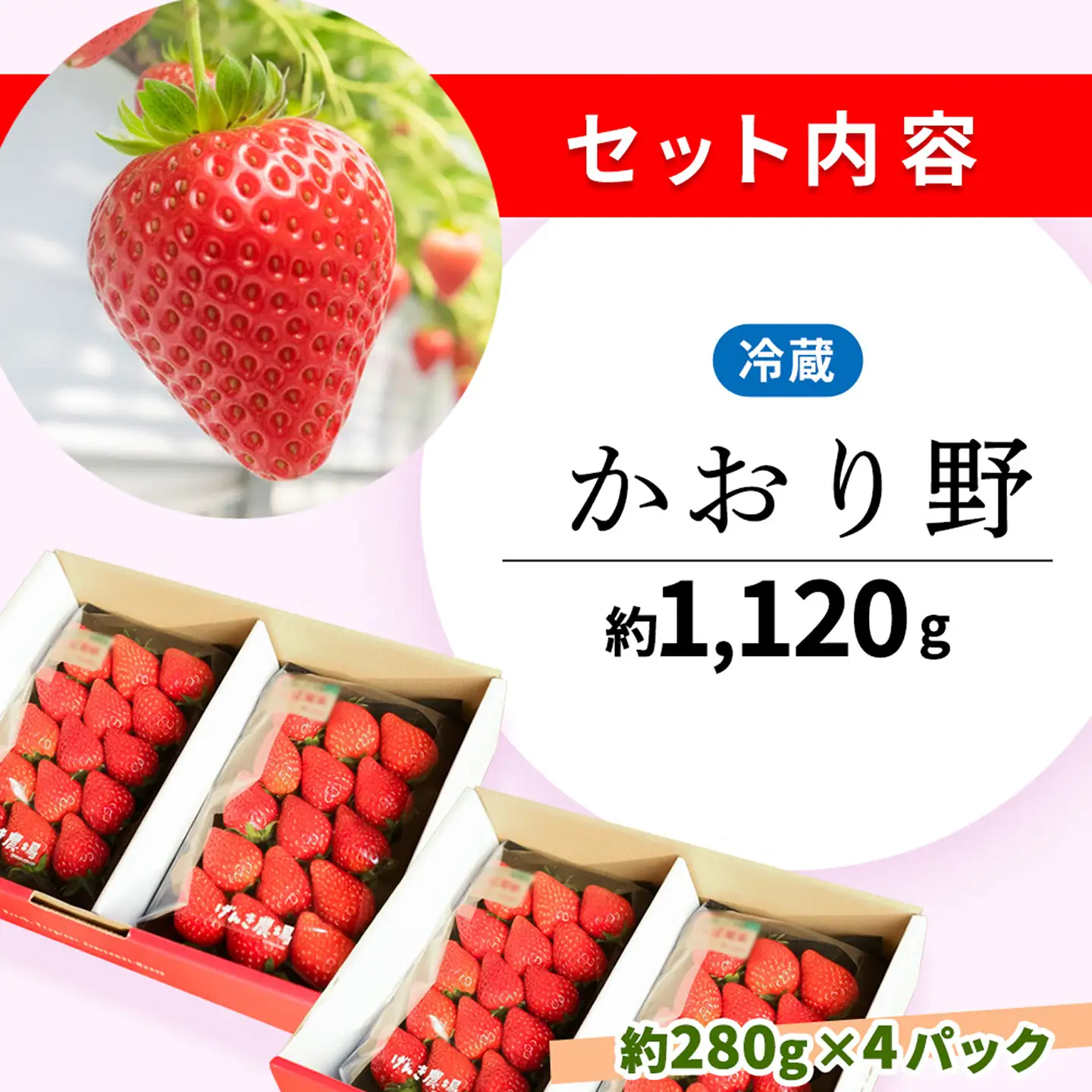 【2027年4月発送】【先行予約】【農場直送！】かおり野(約280g×4P) K100106