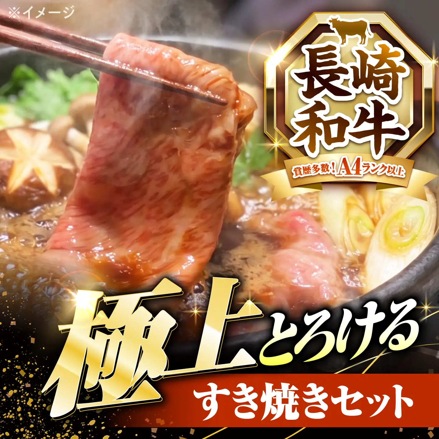 長崎和牛 サーロイン スライス すき焼きセット(割下付き)500g / 牛肉 すき焼き A4 A5 / 南島原市 / KRAZY MEAT[SHF011]