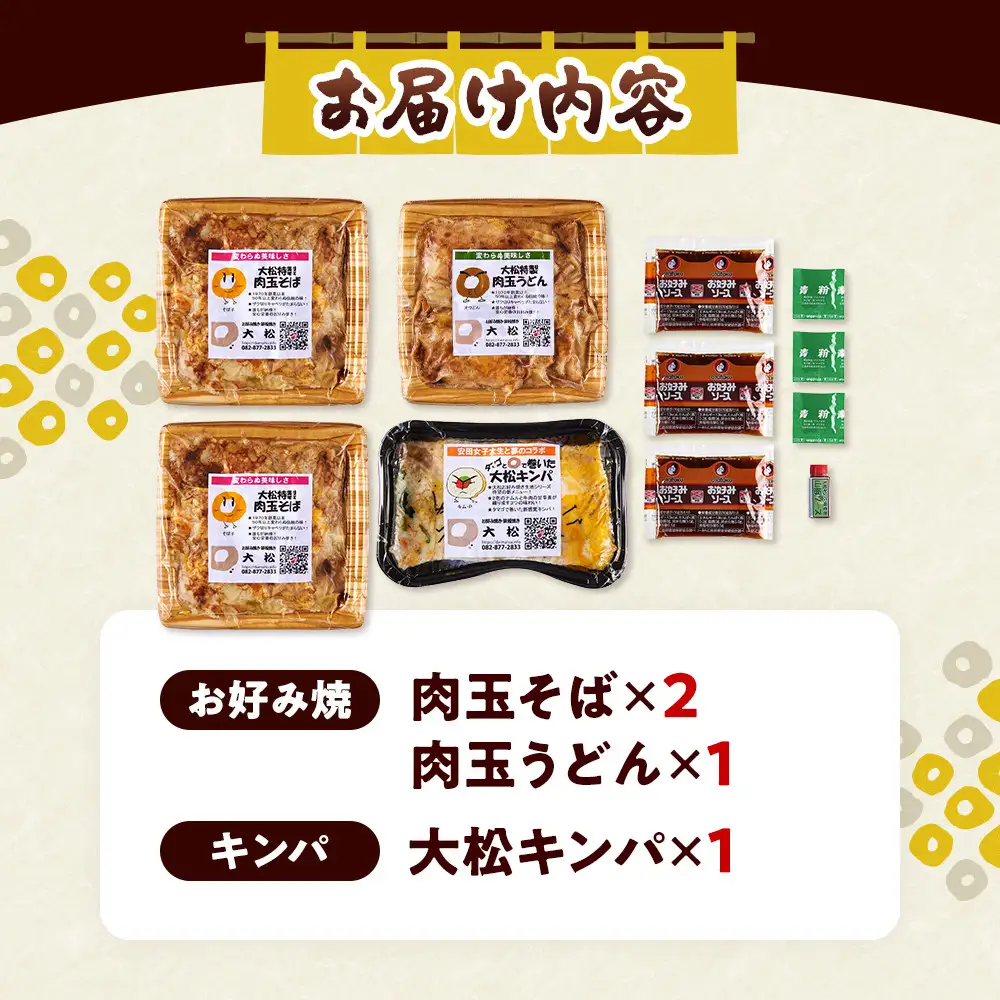 大松　お好み焼・キンパ小セット（肉玉そば×2、肉玉うどん×1、大松キンパ×1）