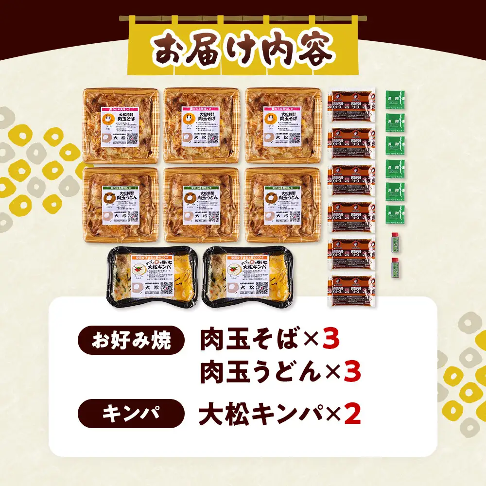 大松　お好み焼・キンパ大セット（肉玉そば×3、肉玉うどん×3、大松キンパ×2）