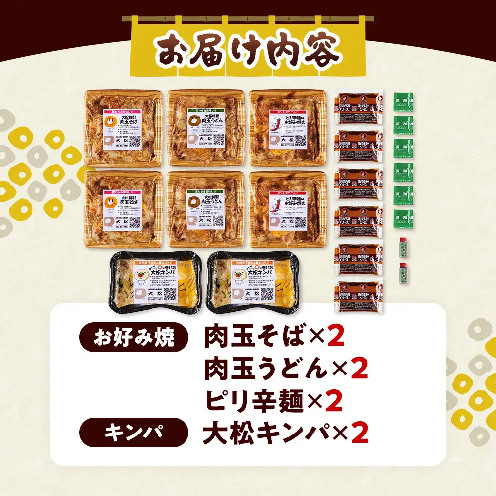 大松　お好み焼・キンパ　バラエティセット大（肉玉そば×2、肉玉うどん×2、ピリ辛麺×2、大松キンパ×2）