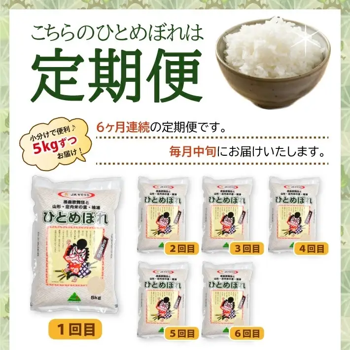 SG0191　10月中旬発送開始／【6回定期便】令和8年産［精米］ひとめぼれ　5kg×6回(計30kg) JS