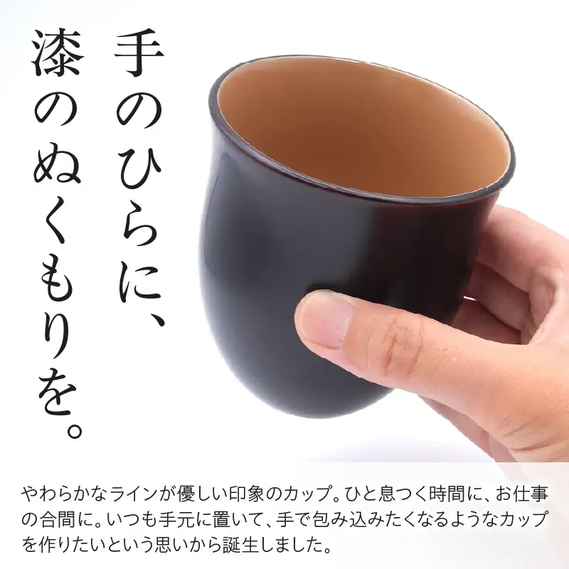 輪島塗湯呑み ふわり 溜 wa065 漆 漆器 カップ 湯呑み | 石川県輪島市