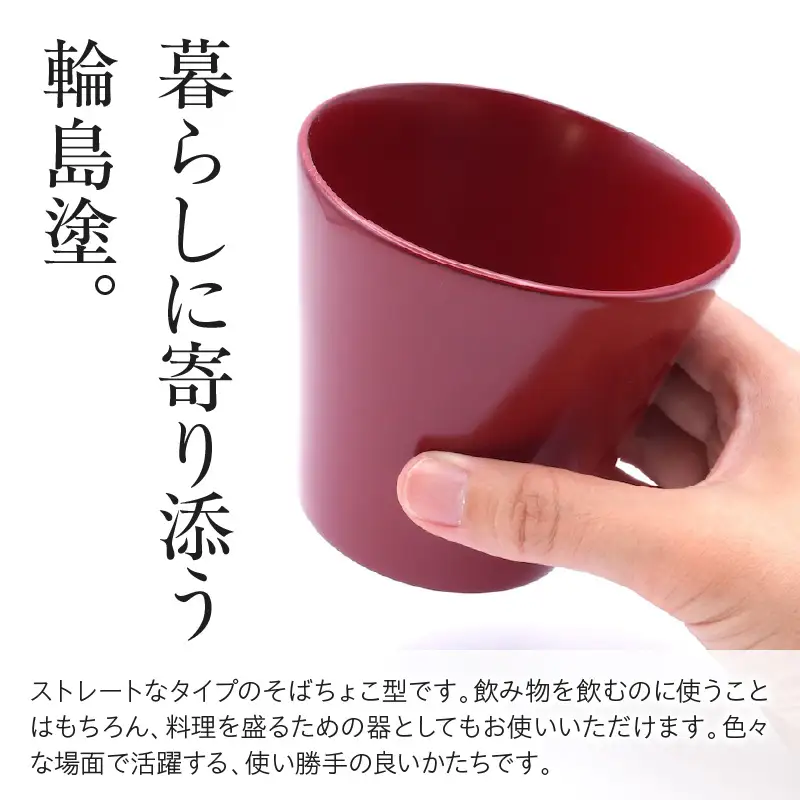 輪島塗そばちょこ形カップ いちろ 朱 wa065 漆 漆器 カップ