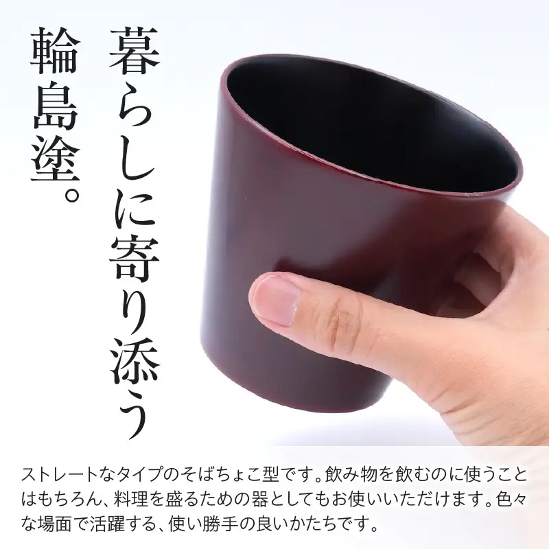 輪島塗そばちょこ形カップ いちろ 溜 wa065 漆 漆器 カップ
