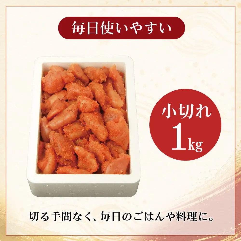AA88-01 無着色辛子明太子 小切れ 1kg