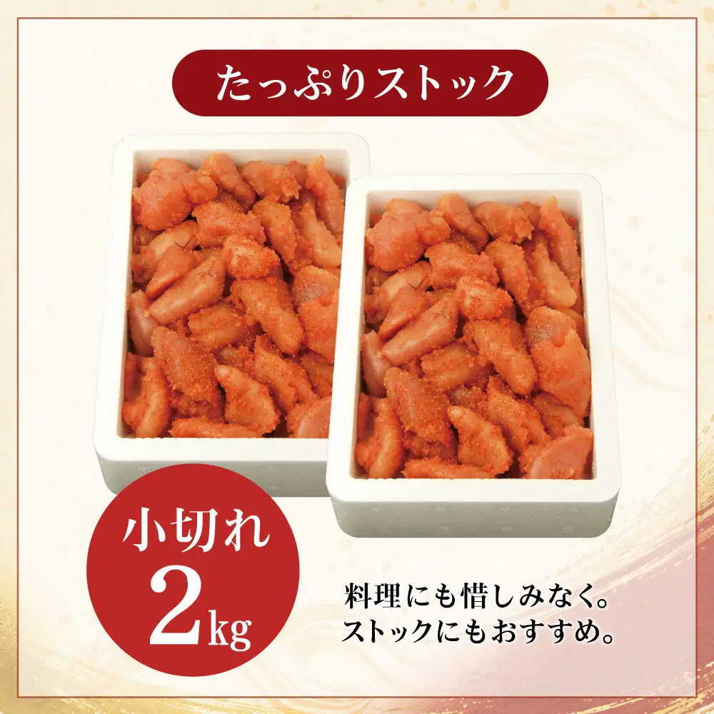 AA88-02 無着色辛子明太子 小切れ 2kg