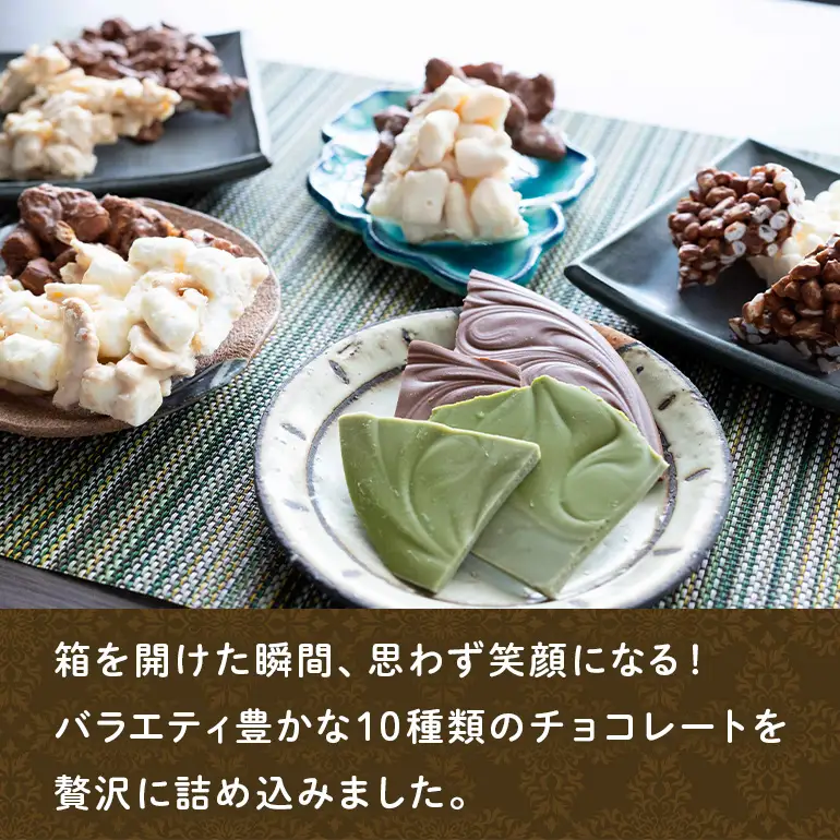 かさまとチョコレート工場10種 割れチョコ詰め合わせセット BH-050