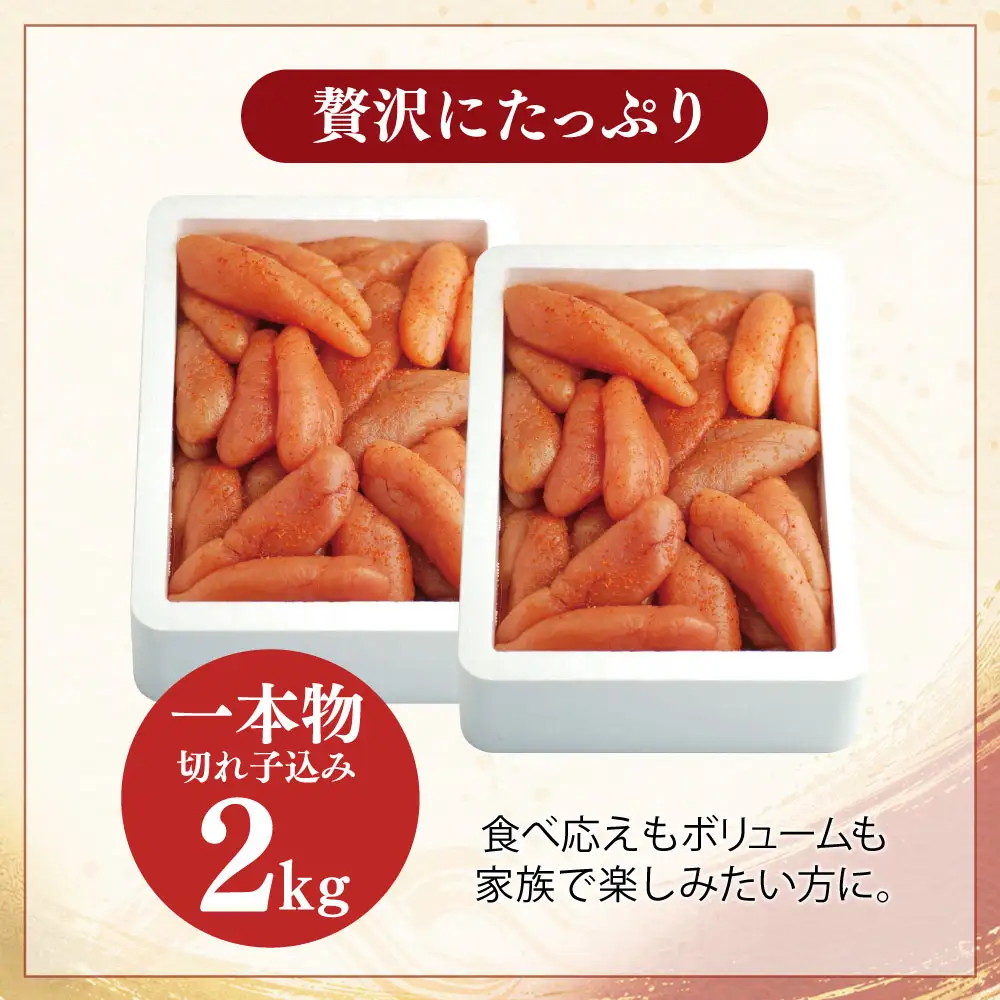 AA88-04 無着色辛子明太子 2kg(一本物・切れ子込み)