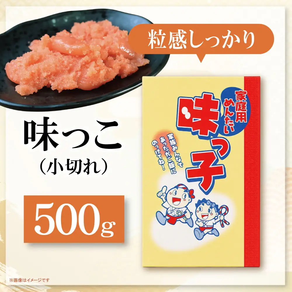 AA88-06 ご家庭用 「辛子明太子 小切れ」味っ子500g