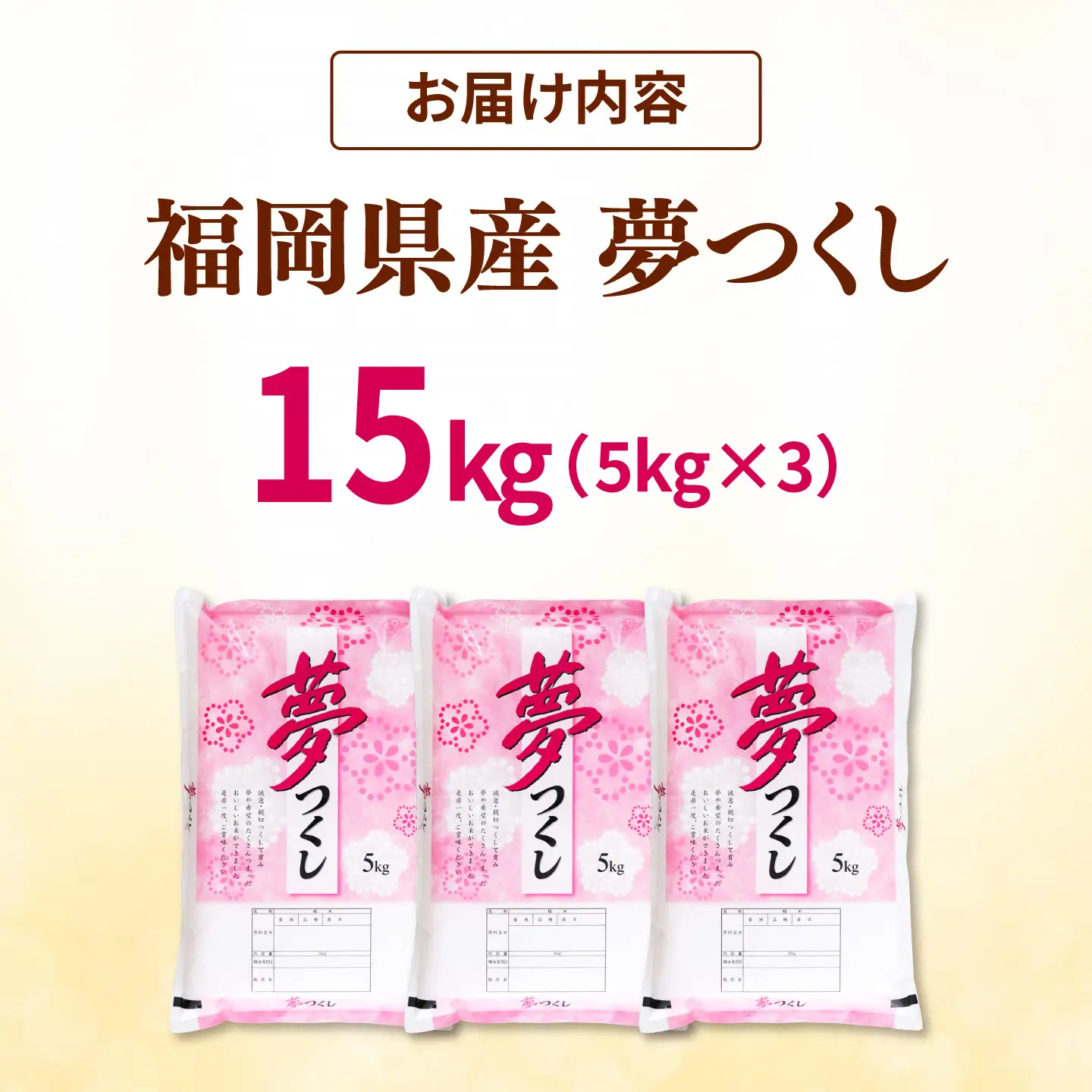 【令和8年度産 新米!】福岡県産米 夢つくし 15kg(5kg×3袋) 精米 桂川町/有限会社ファインリョーコク[ADCE025]