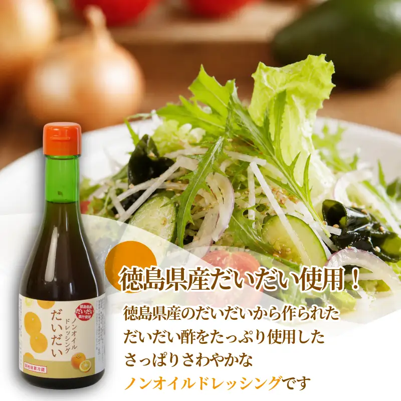 ドレッシング だいだい ノンオイル 3本 300ml×3