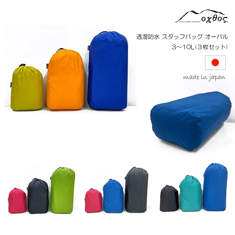 oxtos(オクトス) 透湿防水 スタッフバッグ 3～10L オーバル (3枚セット)【バリエーション2】