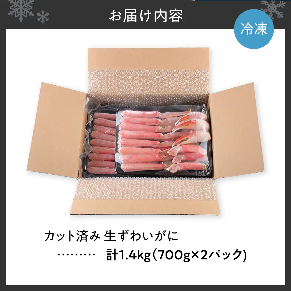 生食可 カット済み生ずわいがに 700g×2 計1.4kg | 蟹 ズワイガニ 海鮮 魚介 北海道 札幌市