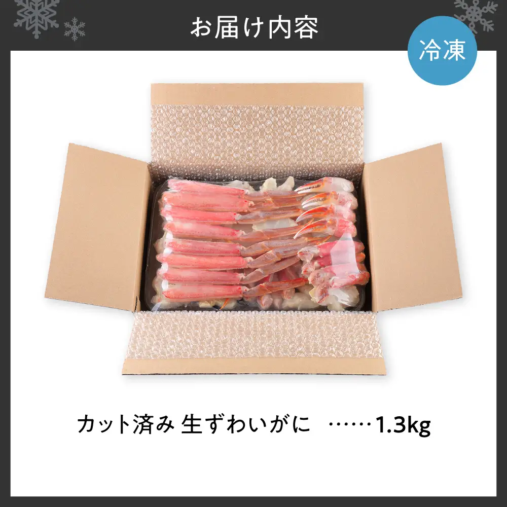生食可 カット済み生ずわいがに 1.3kg | 蟹 ズワイガニ 海鮮 魚介 北海道 札幌市