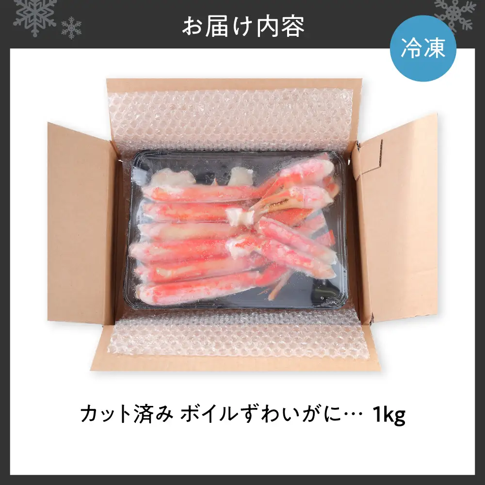 カット済み ボイルずわいがに1kg | 蟹 ズワイガニ 海鮮 魚介 北海道 札幌市