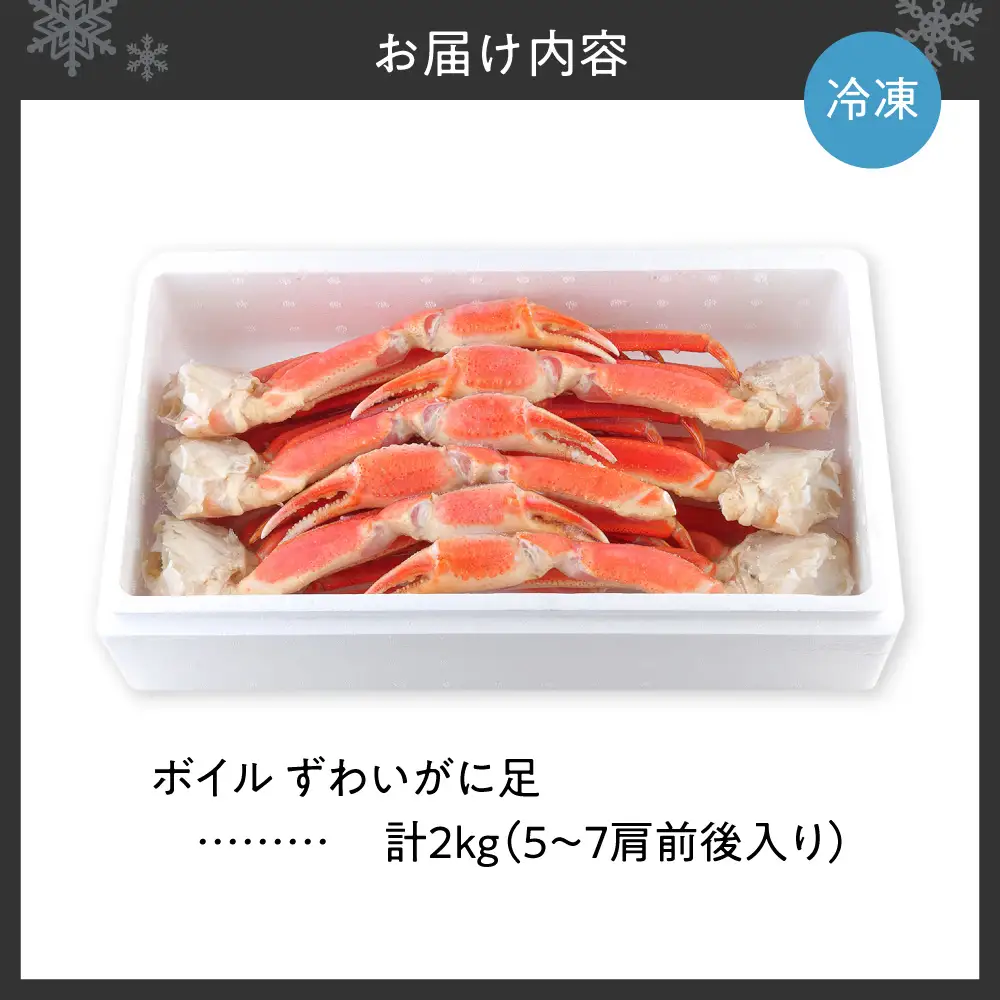 ボイル ずわいがに足 | 蟹 ズワイガニ 海鮮 魚介 北海道 札幌市
