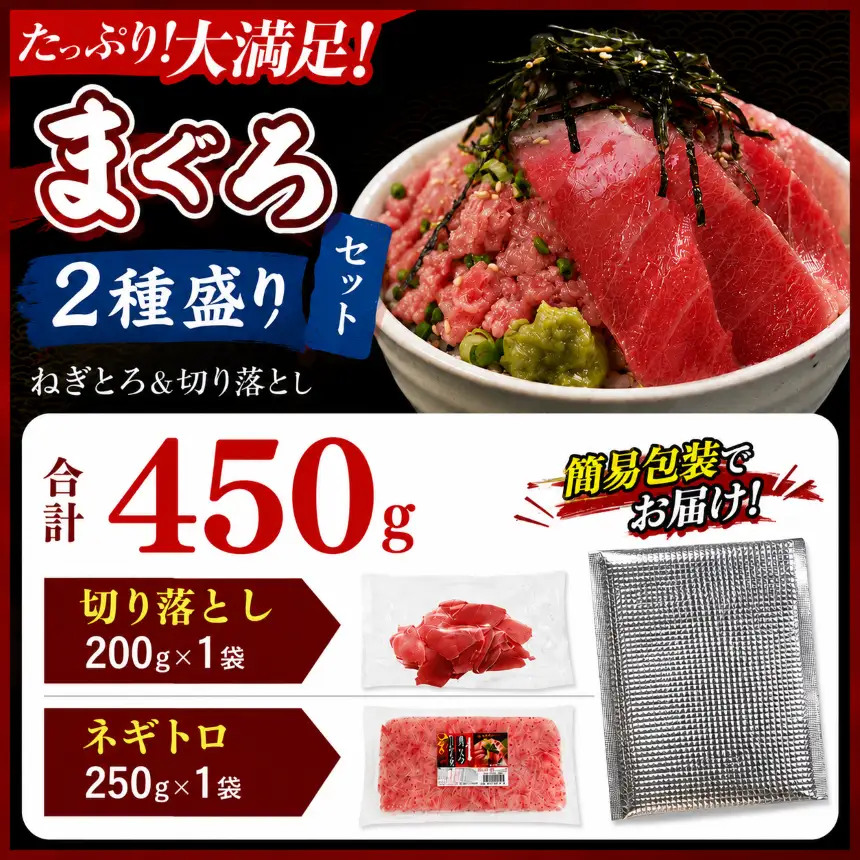 【定期便3回】 天然マグロ づくし丼 2種盛り 合計450g 簡易包装 | 清幸丸水産 ネギトロ 切り落とし 鮪
