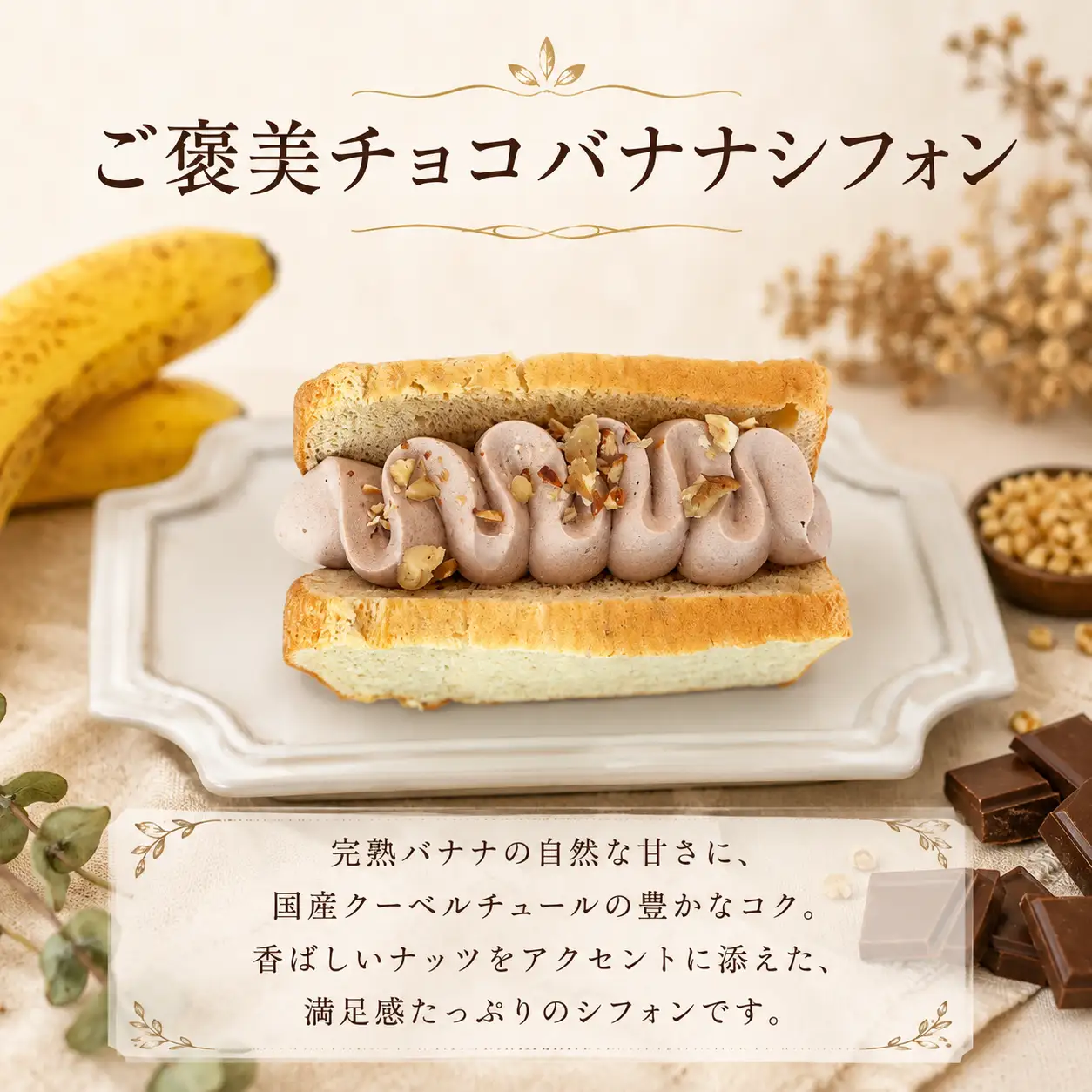 チョコバナナクリームサンド シフォンケーキ 1箱8個入　シフォンケーキ チョコ バナナ