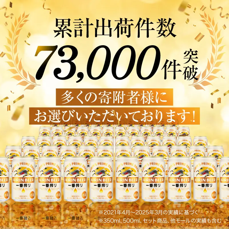 先行予約 2026年10月以降発送 ビール キリン 一番搾り 350ml 48本 福岡工場産 お酒 キリンビール 送料無料 生ビール ギフト 内祝い ケース 一番搾り麦汁 麦100％ すみきった味わい