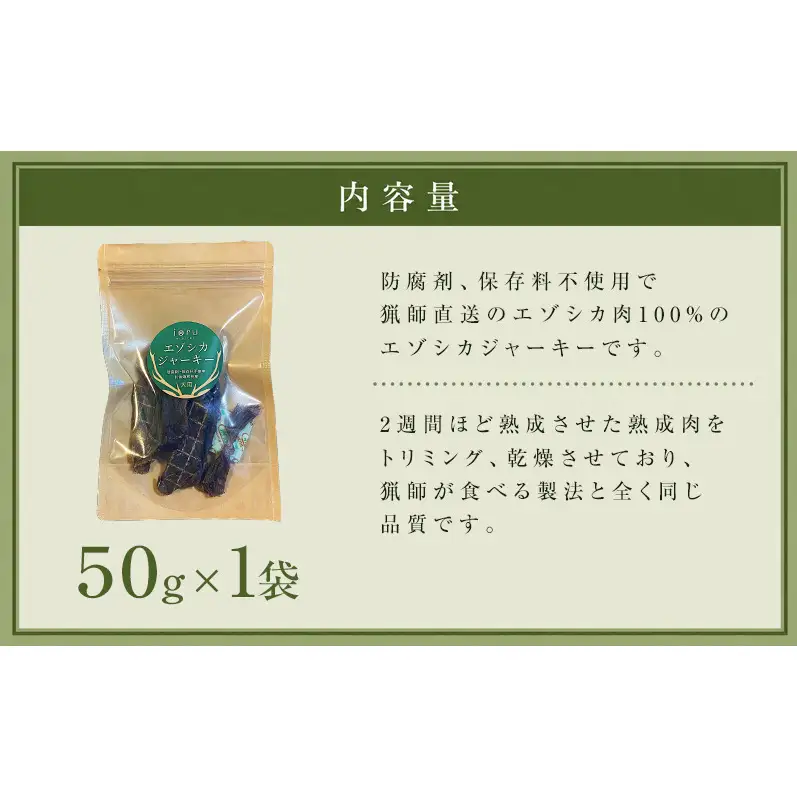 鹿肉 ジャーキー  50g 1袋 北海道 芦別 エゾシカ ジャーキー ペットフード おやつ 犬 猫 お取り寄せ 鹿肉ジャーキー ペット用品 エサ 餌