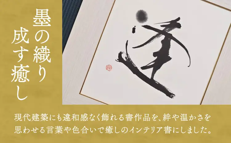 令和8年熊本地震復興支援 書家が書くオーダーメイド　インテリア書 【漢字】色紙サイズ 墨とこころがつむぐ書　凛