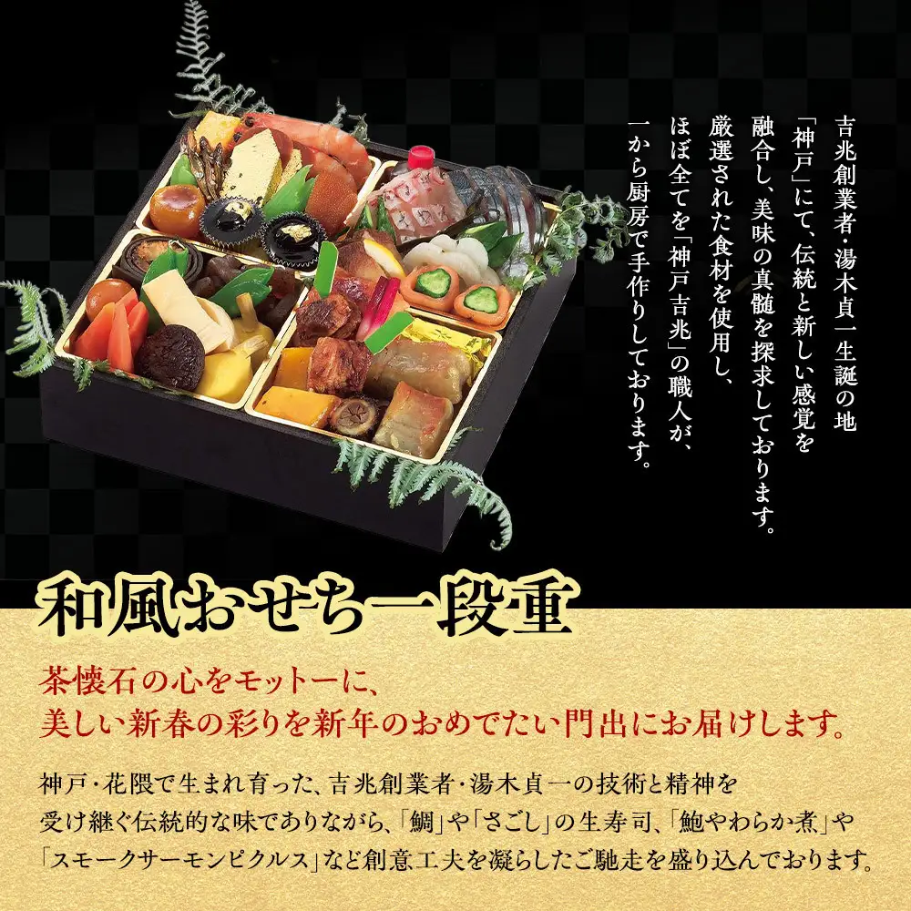 【京阪百貨店おすすめ品】神戸吉兆 和風おせち一段重