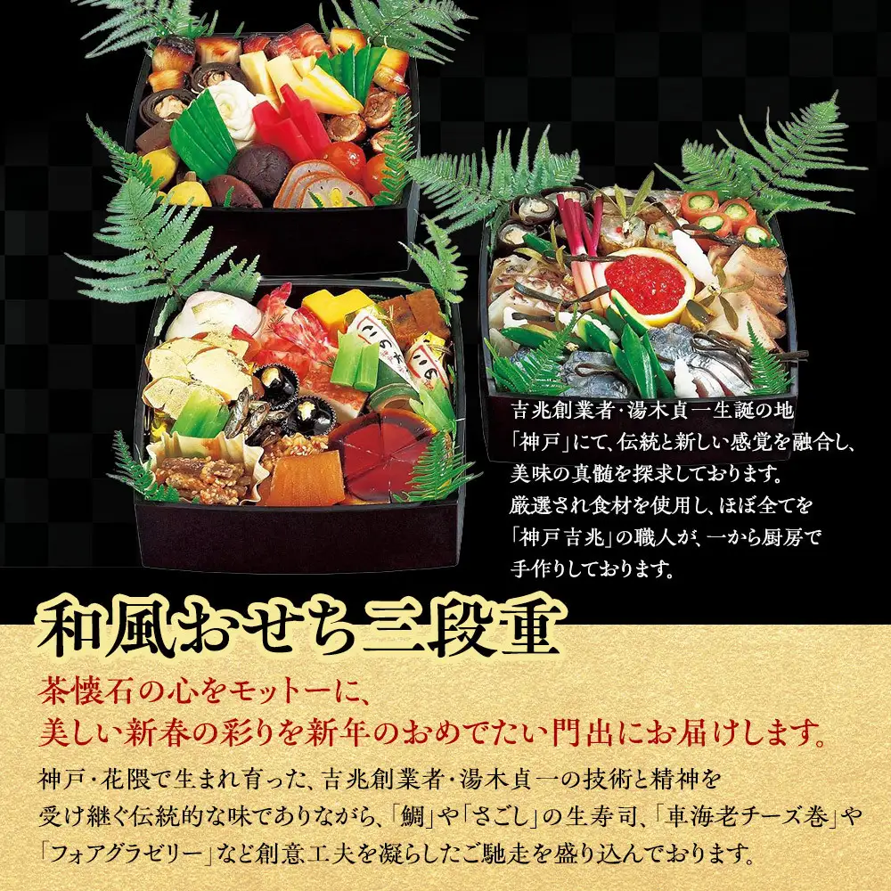 【京阪百貨店おすすめ品】神戸吉兆 和風おせち三段重
