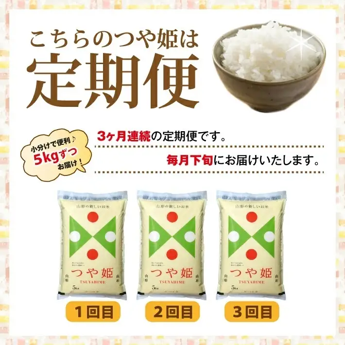 SD0331　10月下旬発送開始／【3回定期便】［精米］特別栽培米 つや姫　5kg×3回(計15kg) JS