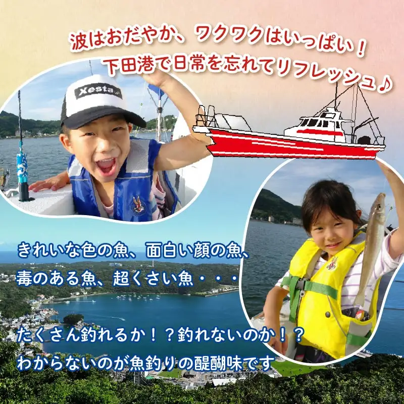 釣り 体験 チケット 下田港内 魚釣り 4名様 伊豆 下田 旅行