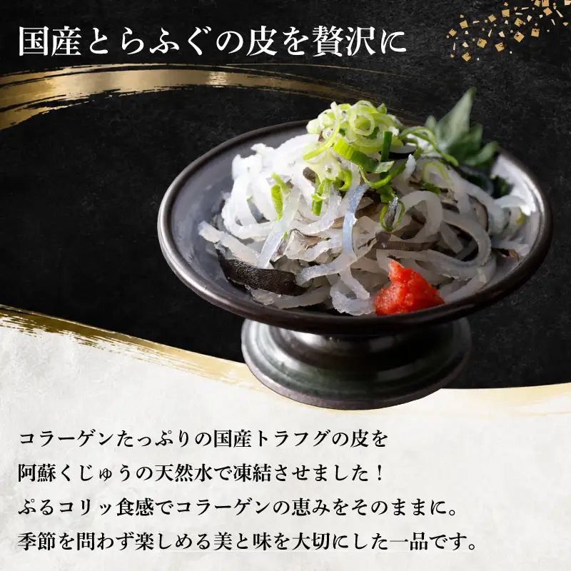 国産とらふく皮湯引き刺し 200g×4パック ふぐ皮 冷凍 AK