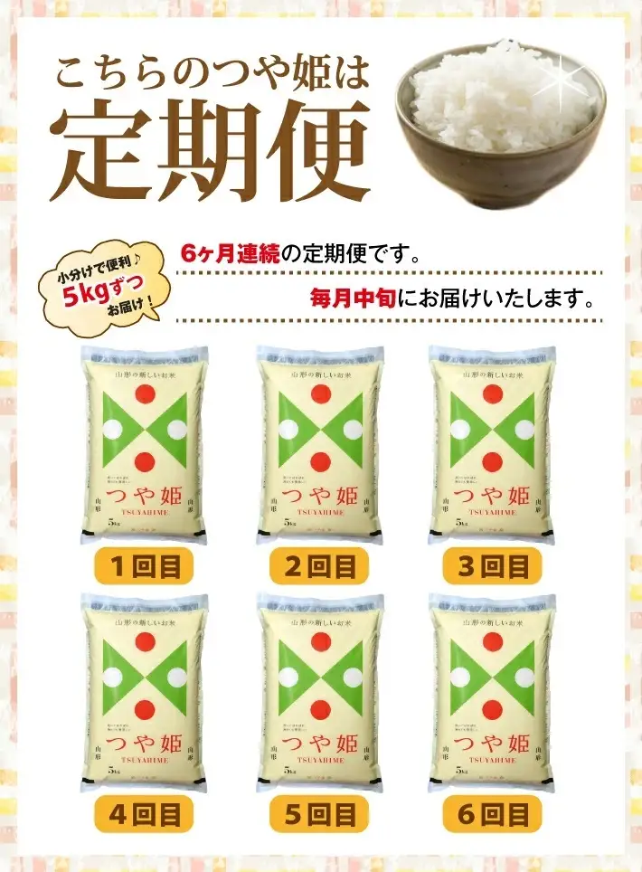 SG0188　11月中旬発送開始／【6回定期便】［精米］特別栽培米 つや姫　5kg×6回(計30kg) JS