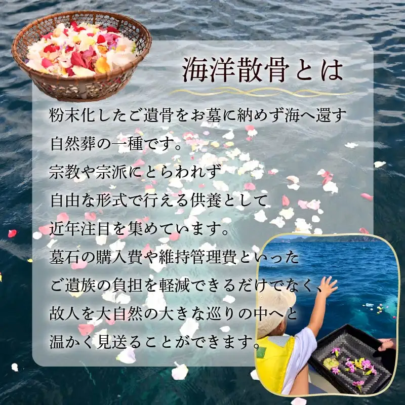 海洋散骨 伊豆 下田 貸切 船 供養 平日料金 最大 6名様