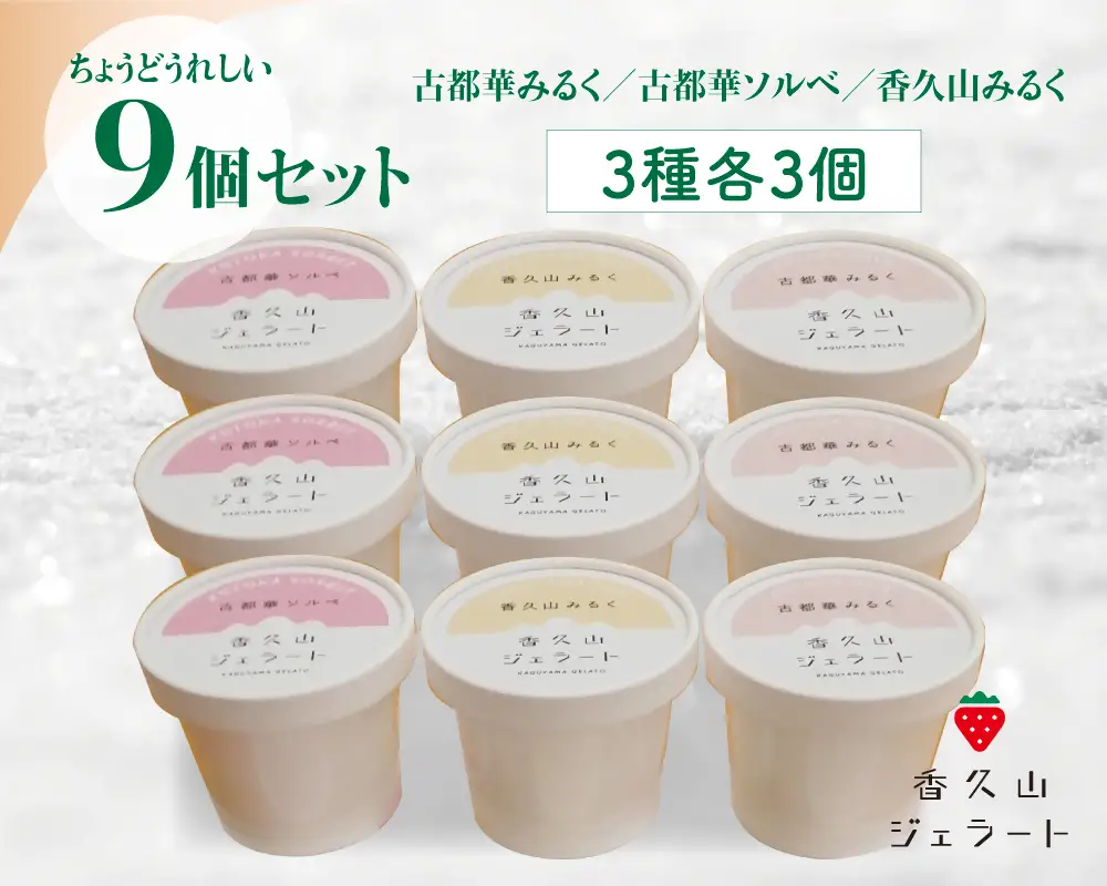 農園仕込みの贅沢ジェラート。奈良ブランドいちご「古都華」ジェラート9個セット（古都華みるく・古都華ソルベ・香久山みるく）