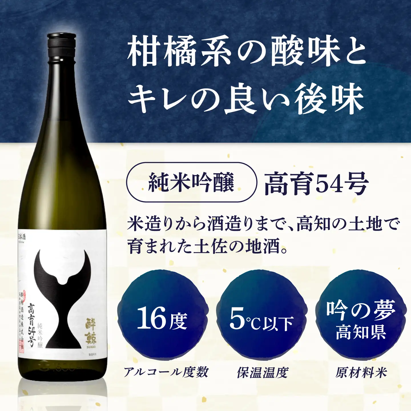 酔鯨 日本酒 飲み比べセット 高育54号 八反錦 60% 720ml×各1本 / お酒 日本酒 セット 飲み比べ【株式会社とさもん】[BQAE110]