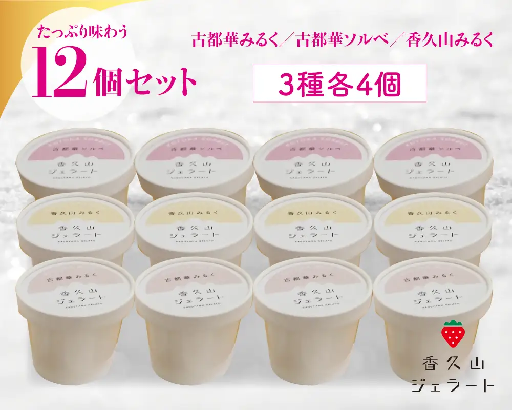 農園仕込みの贅沢ジェラート。奈良ブランドいちご「古都華」ジェラート12個セット（古都華みるく・古都華ソルベ・香久山みるく）