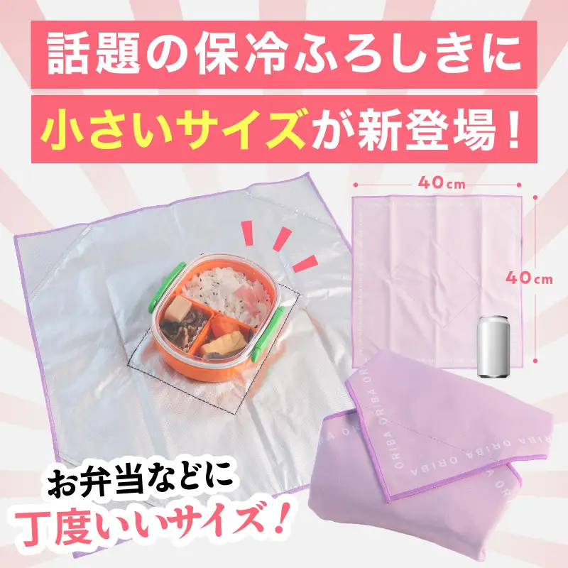 ORIBA 保冷ふろしき40（小）ピンク