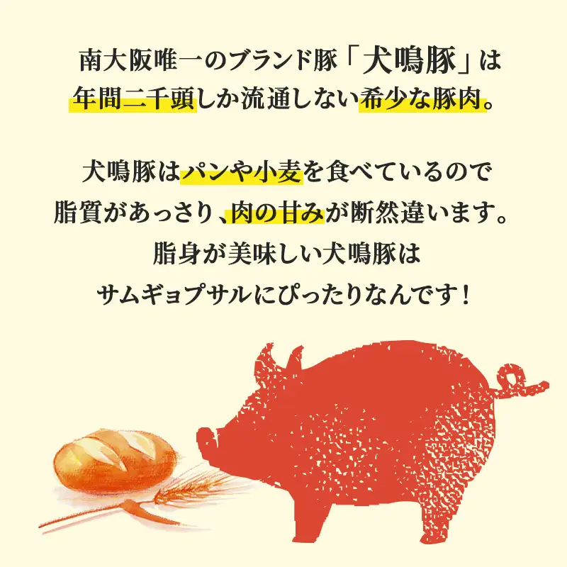 犬鳴豚のサムギョプサルセット400g