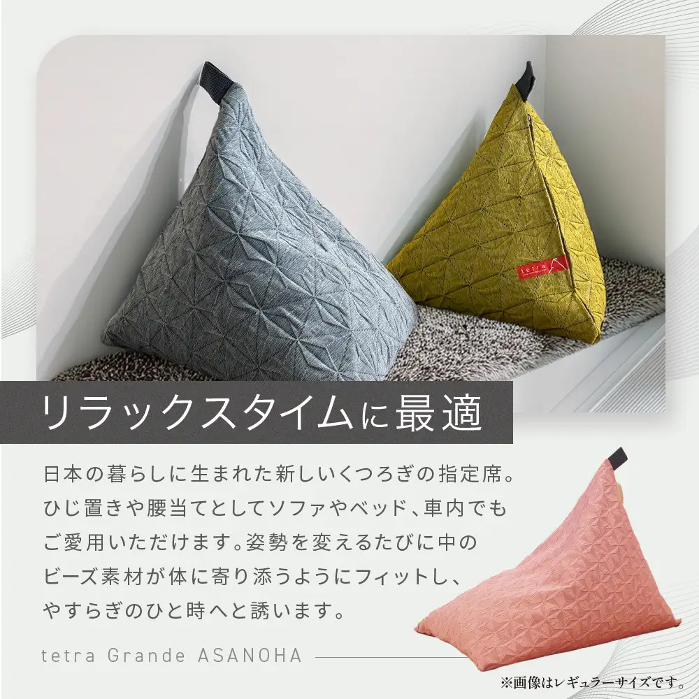 ビーズクッション tetra Grande ASANOHA-アサノハ-(ミニサイズ) グリーン 寝具 大東寝具 人気