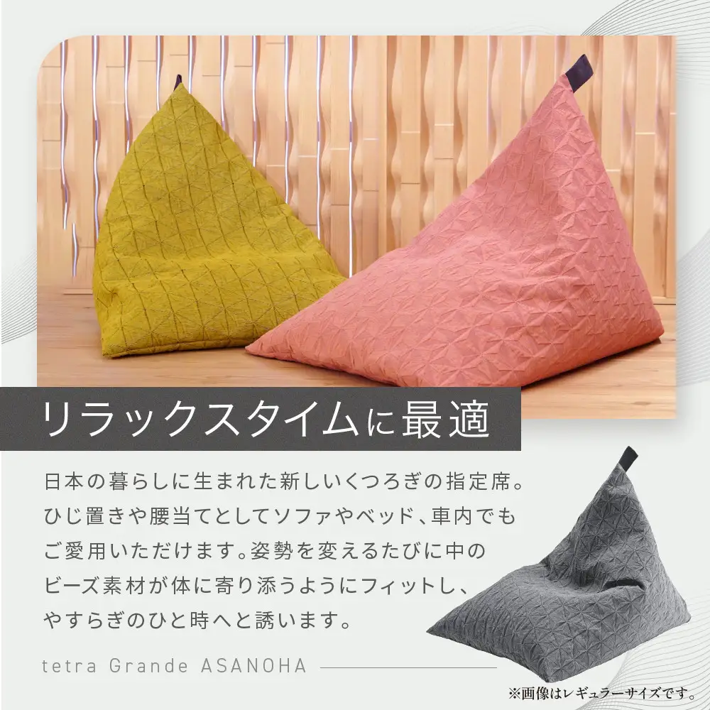 ビーズクッション tetra Grande ASANOHA-アサノハ-(ビッグサイズ