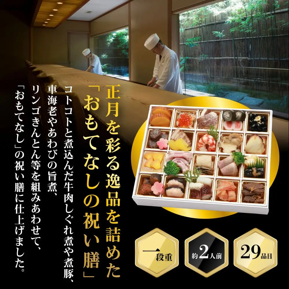 【京料理 熊魚菴】和風おせち1段（約2人前）｜京都 おせち 人気 和風 正月［ 京都 南禅寺 料亭 おせち料理 和風おせち 人気 おすすめ グルメ 日本料理 京料理 2027 正月 お祝い おせち お節 osechi oseti 年内発送 先行予約 ご自宅用 お取り寄せ 通販 送料無料 ふるさと納税 ］